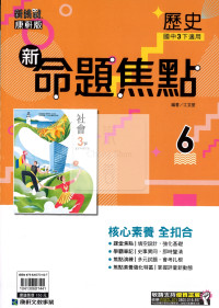 【國中114下】康軒國中命題焦點講義 歷史(6)-國三ˊ下